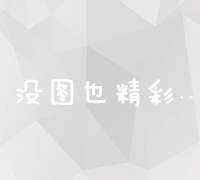 竞价推广SEM策略优化与成本效益分析